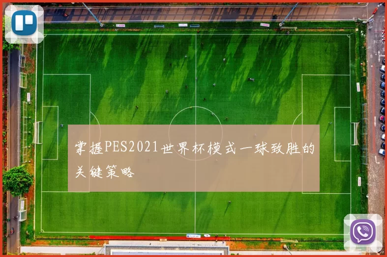 掌握PES2021世界杯模式一球致胜的关键策略