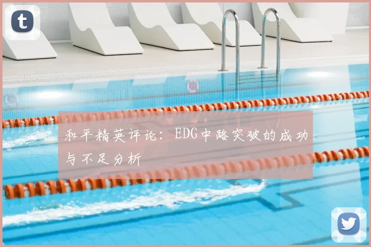 和平精英评论：EDG中路突破的成功与不足分析