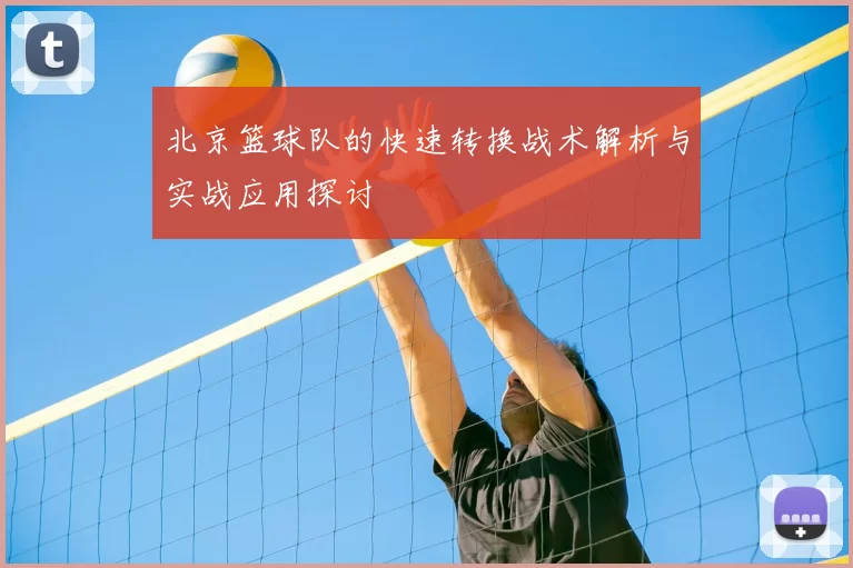 北京篮球队的快速转换战术解析与实战应用探讨