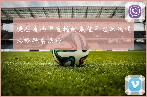现在看西甲直播的最佳平台及高清流畅观看技巧