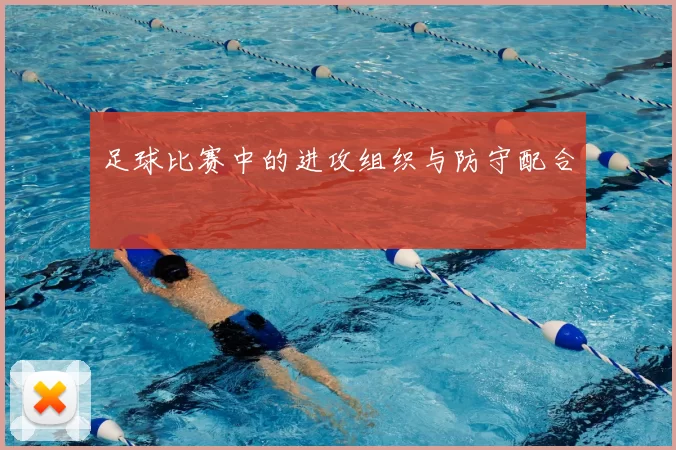 足球比赛中的进攻组织与防守配合