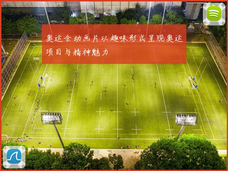 奥运会动画片以趣味形式呈现奥运项目与精神魅力