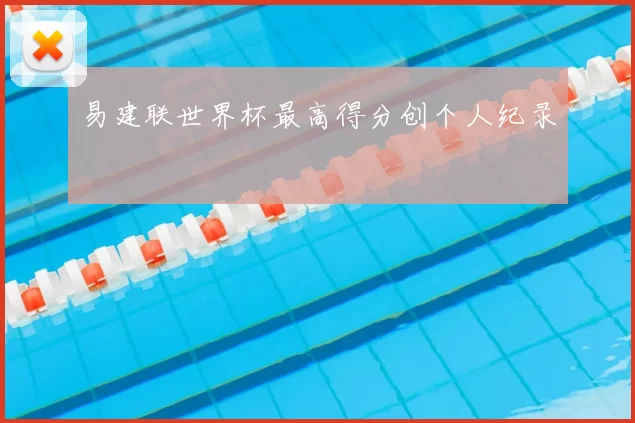 易建联世界杯最高得分创个人纪录