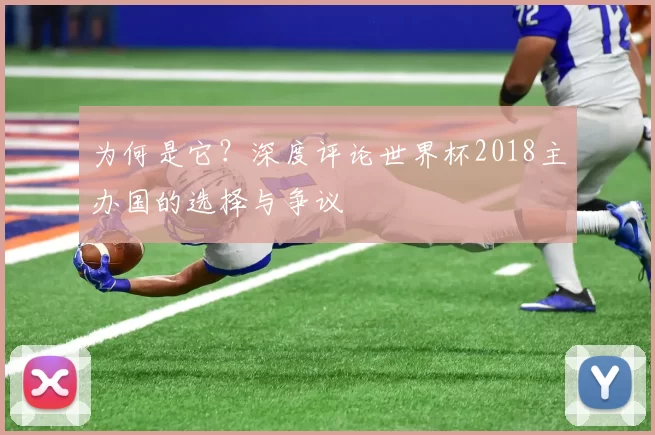 为何是它？深度评论世界杯2018主办国的选择与争议