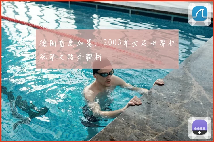 德国首度加冕：2003年女足世界杯冠军之路全解析