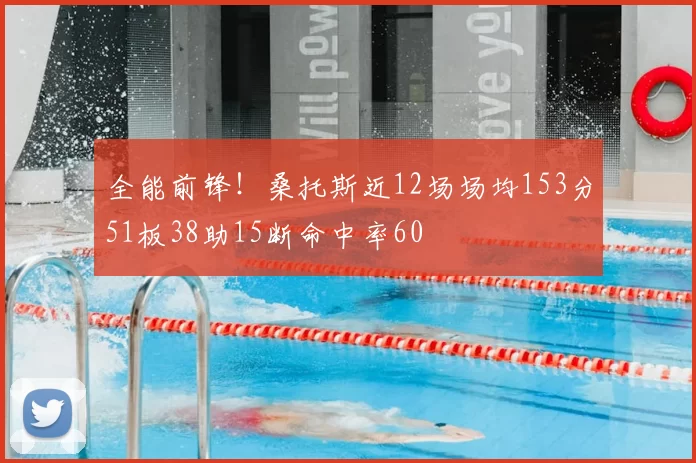 全能前锋！桑托斯近12场场均153分51板38助15断命中率60