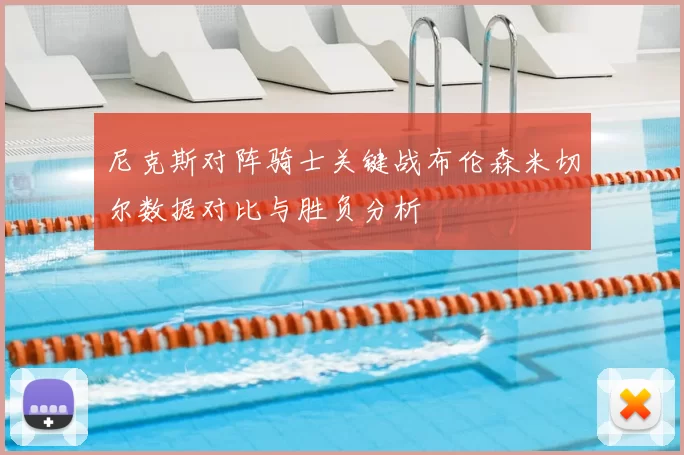 尼克斯对阵骑士关键战布伦森米切尔数据对比与胜负分析
