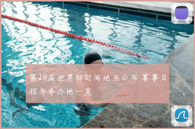 第20届世界杯时间地点公布 赛事日程与举办地一览