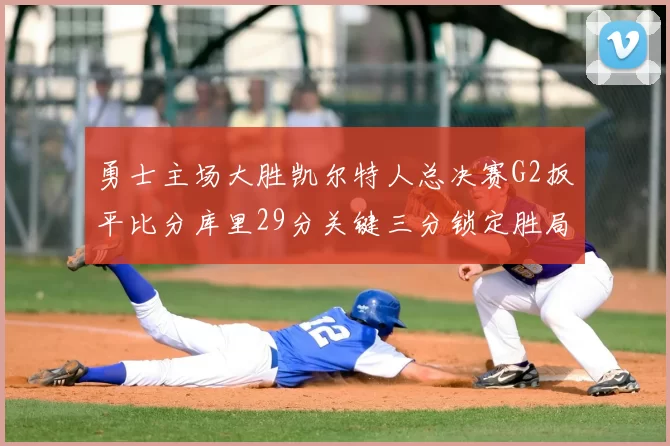 勇士主场大胜凯尔特人总决赛G2扳平比分库里29分关键三分锁定胜局