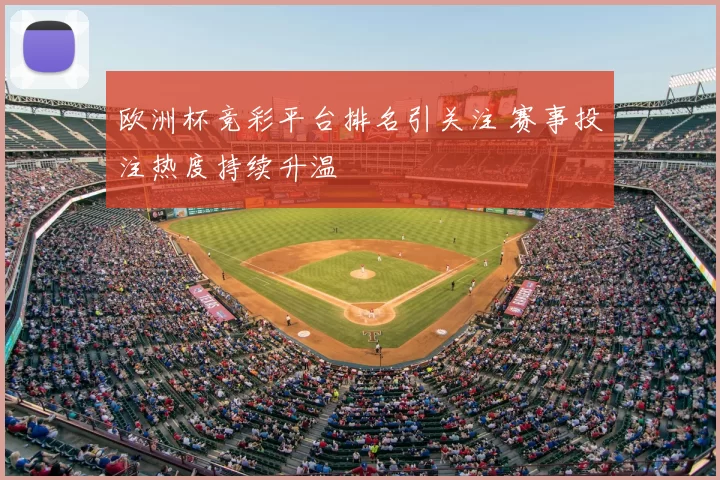 欧洲杯竞彩平台排名引关注 赛事投注热度持续升温