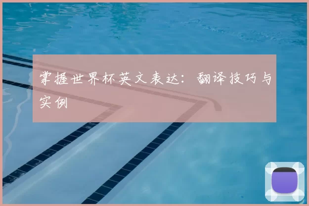 掌握世界杯英文表达：翻译技巧与实例