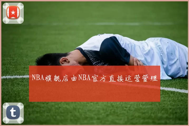 NBA旗舰店由NBA官方直接运营管理