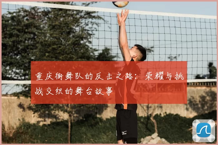 重庆街舞队的反击之路：荣耀与挑战交织的舞台故事