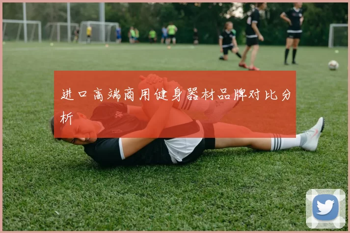 进口高端商用健身器材品牌对比分析
