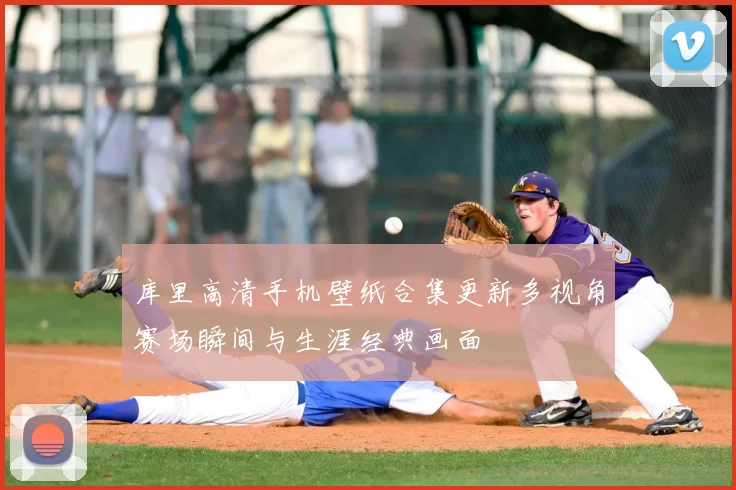 库里高清手机壁纸合集更新多视角赛场瞬间与生涯经典画面
