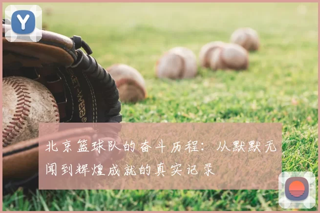 北京篮球队的奋斗历程：从默默无闻到辉煌成就的真实记录