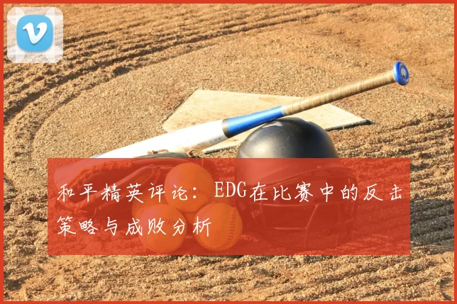和平精英评论：EDG在比赛中的反击策略与成败分析