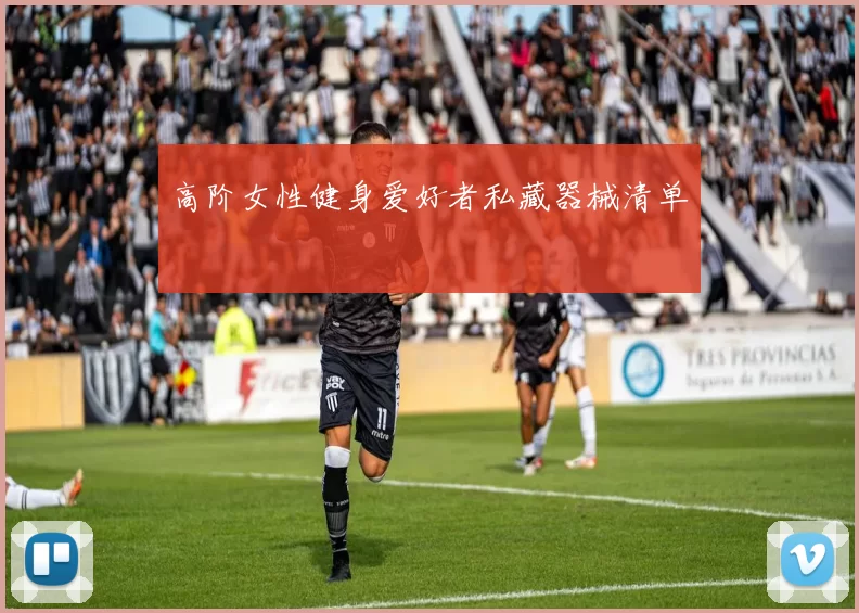 高阶女性健身爱好者私藏器械清单