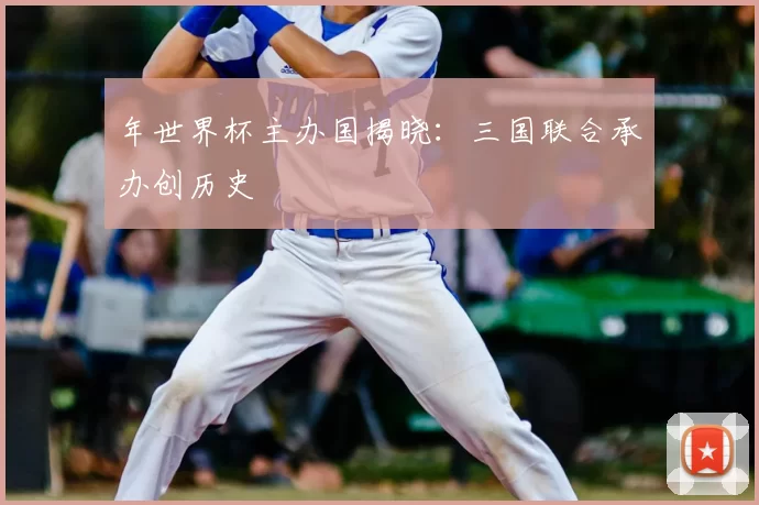 年世界杯主办国揭晓:三国联合承办创历史