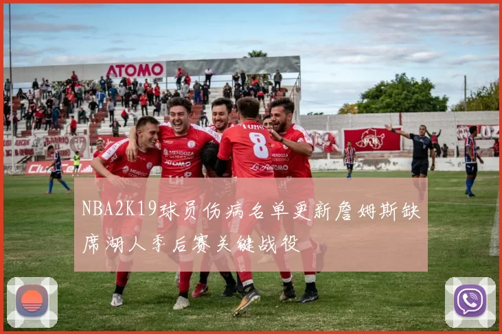 NBA2K19球员伤病名单更新詹姆斯缺席湖人季后赛关键战役