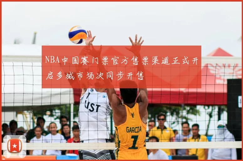 NBA中国赛门票官方售票渠道正式开启多城市场次同步开售