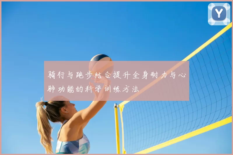 骑行与跑步结合提升全身耐力与心肺功能的科学训练方法