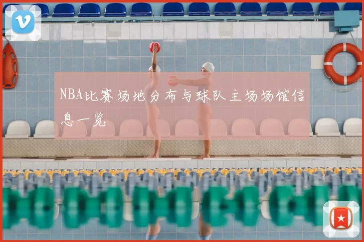 NBA比赛场地分布与球队主场场馆信息一览
