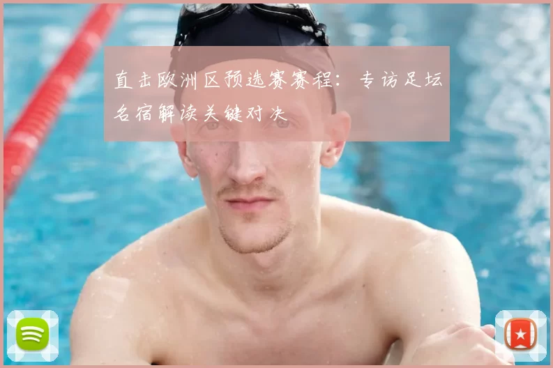 直击欧洲区预选赛赛程:专访足坛名宿解读关键对决