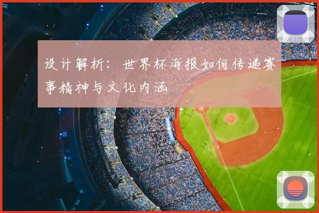 设计解析：世界杯海报如何传递赛事精神与文化内涵