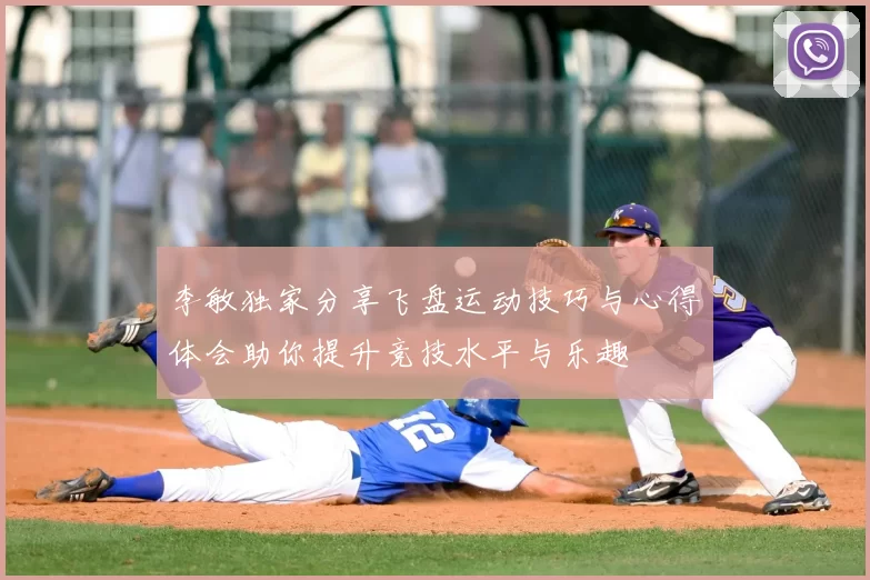 李敏独家分享飞盘运动技巧与心得体会助你提升竞技水平与乐趣