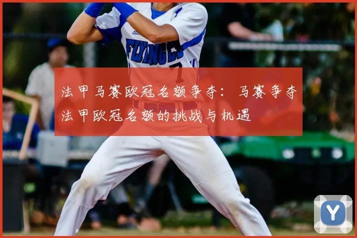 法甲马赛欧冠名额争夺：马赛争夺法甲欧冠名额的挑战与机遇