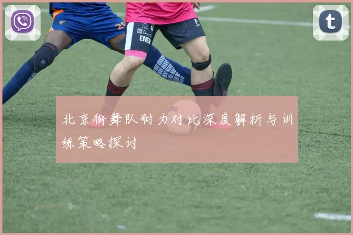 北京街舞队耐力对比深度解析与训练策略探讨