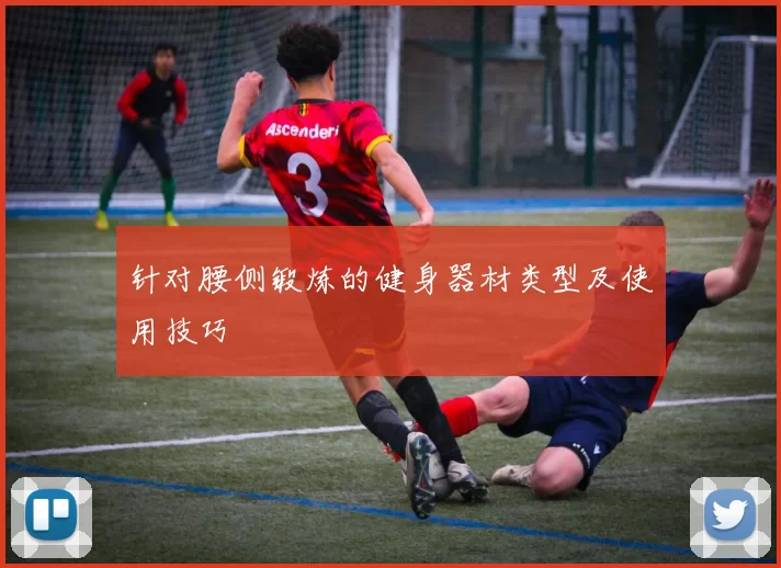 针对腰侧锻炼的健身器材类型及使用技巧