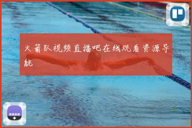 火箭队视频直播吧在线观看资源导航