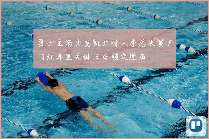 勇士主场力克凯尔特人夺总决赛开门红库里关键三分锁定胜局
