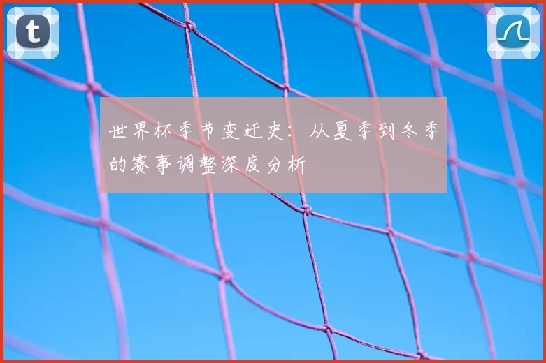 世界杯季节变迁史：从夏季到冬季的赛事调整深度分析