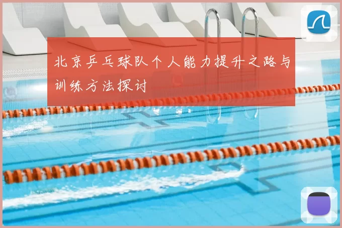 北京乒乓球队个人能力提升之路与训练方法探讨