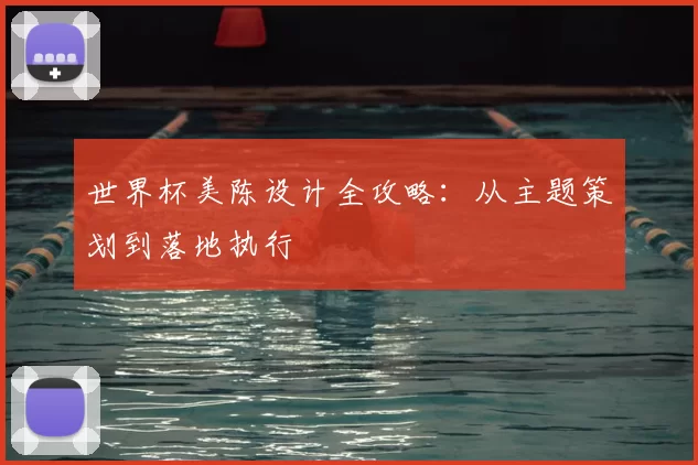 世界杯美陈设计全攻略：从主题策划到落地执行