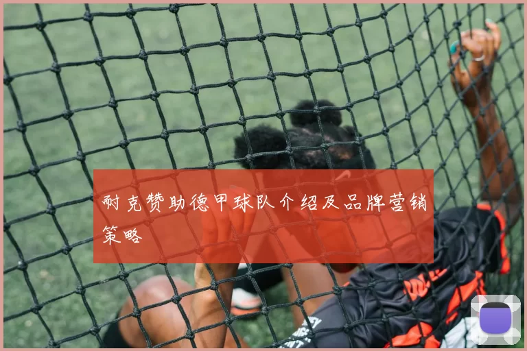 耐克赞助德甲球队介绍及品牌营销策略