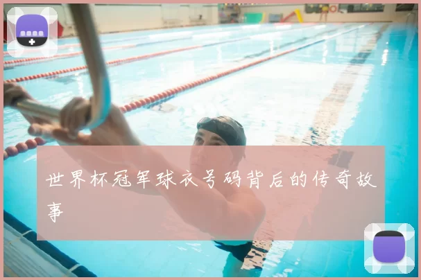 世界杯冠军球衣号码背后的传奇故事