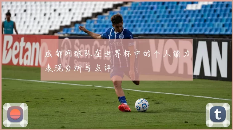 成都网球队在世界杯中的个人能力表现分析与点评