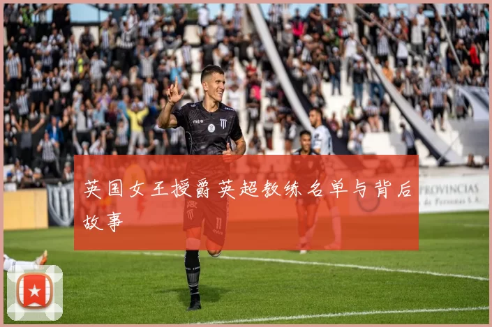 英国女王授爵英超教练名单与背后故事