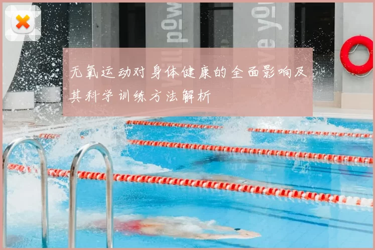 无氧运动对身体健康的全面影响及其科学训练方法解析
