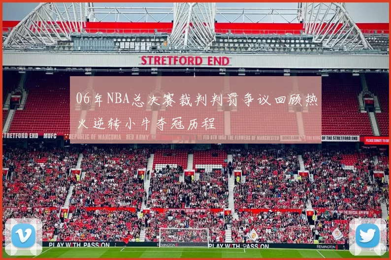 06年NBA总决赛裁判判罚争议回顾热火逆转小牛夺冠历程