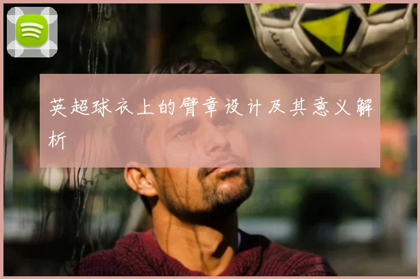 英超球衣上的臂章设计及其意义解析