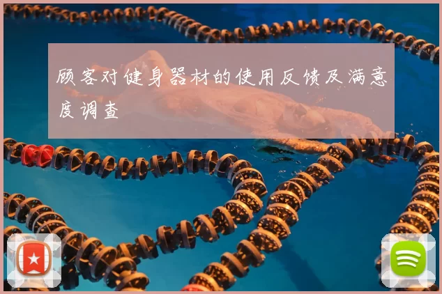 顾客对健身器材的使用反馈及满意度调查