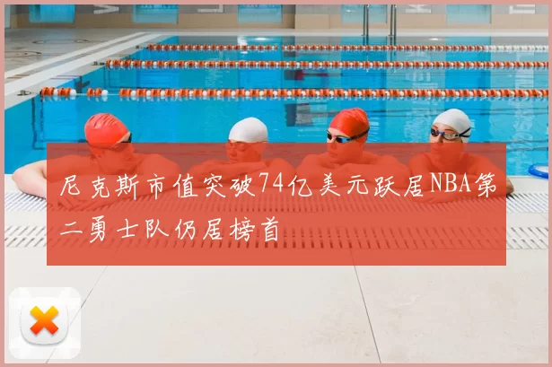 尼克斯市值突破74亿美元跃居NBA第二勇士队仍居榜首