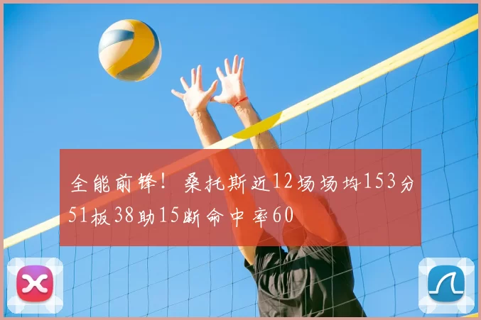 全能前锋！桑托斯近12场场均153分51板38助15断命中率60
