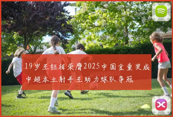 19岁王钰栋荣膺2025中国金童奖成中超本土射手王助力球队争冠