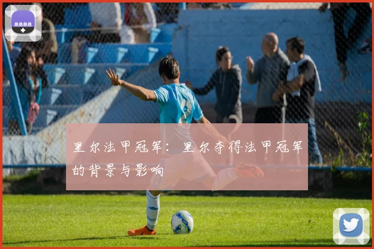 里尔法甲冠军：里尔夺得法甲冠军的背景与影响